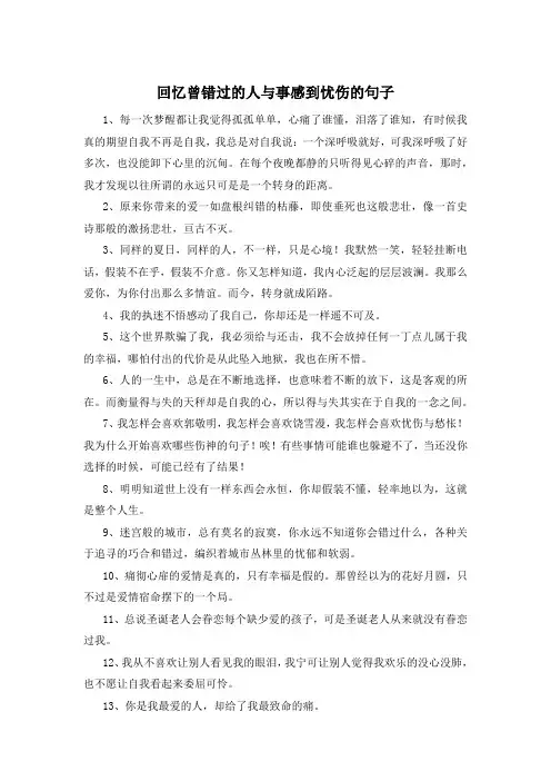 回忆曾错过的人与事感到忧伤的句子