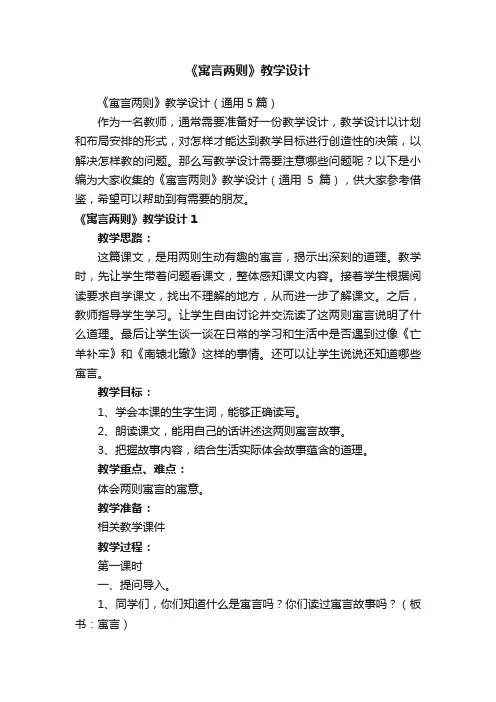 《寓言两则》教学设计（通用5篇）