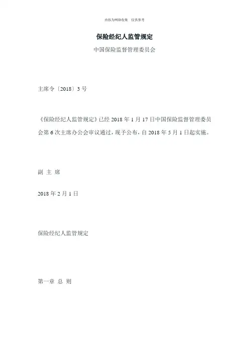 保险经纪人监管规定