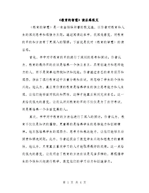 《教育的智慧》读后感范文(二篇)