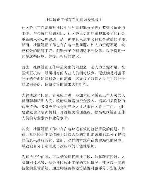 社区矫正工作存在的问题及建议1