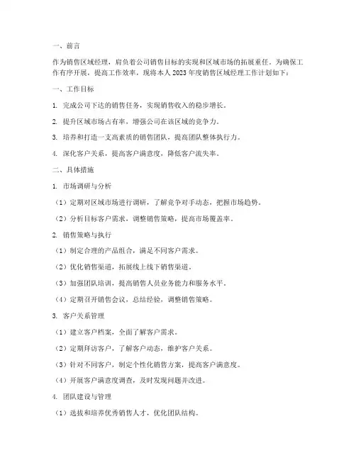 销售区域经理工作计划
