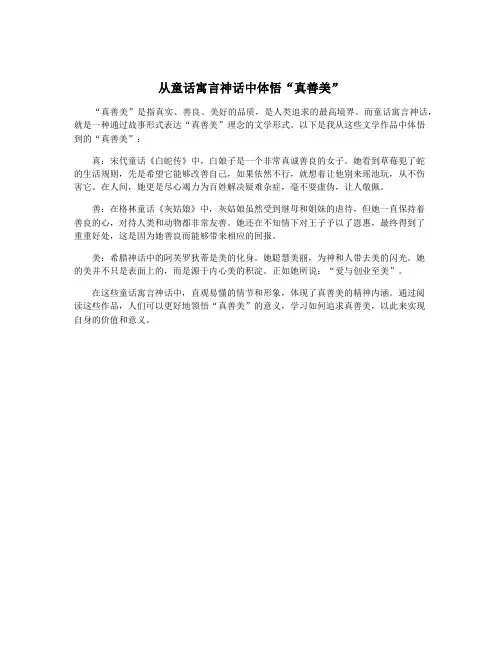 从童话寓言神话中体悟“真善美”