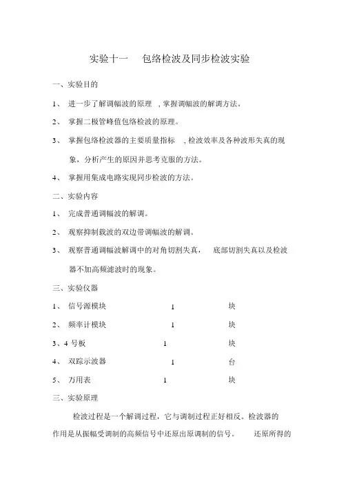 通信电路实验报告
