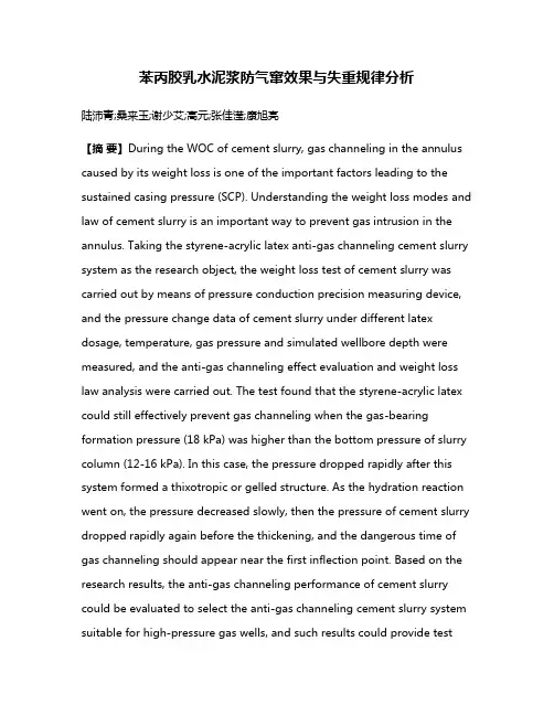 苯丙胶乳水泥浆防气窜效果与失重规律分析