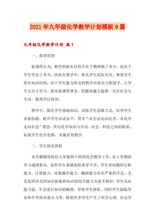 2021年九年级化学教学计划模板9篇