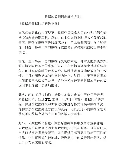数据库数据同步解决方案