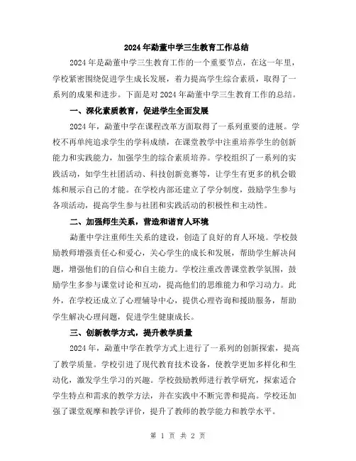 2024年勐董中学三生教育工作总结