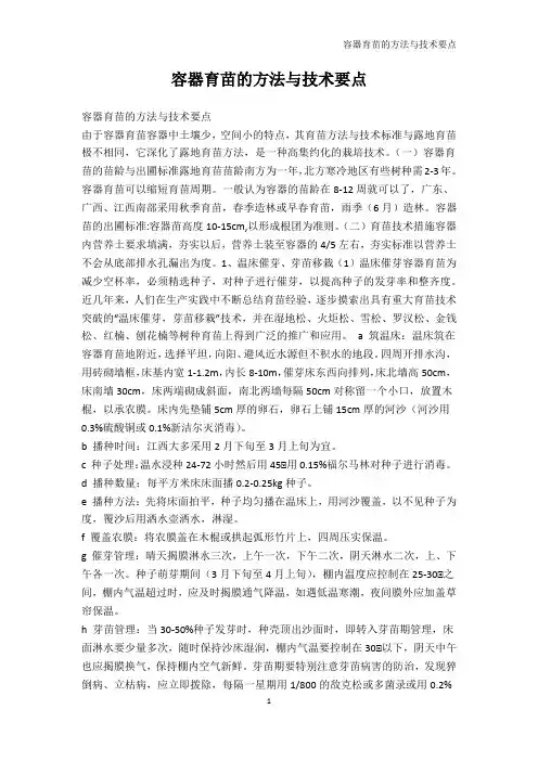 林学-容器育苗的方法与技术要点