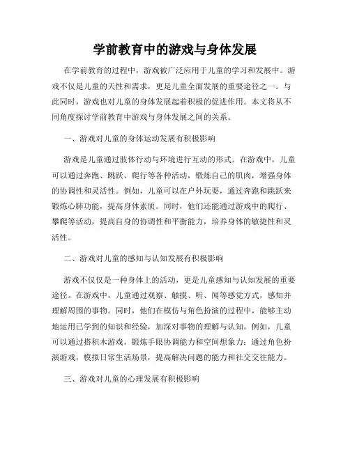 学前教育中的游戏与身体发展