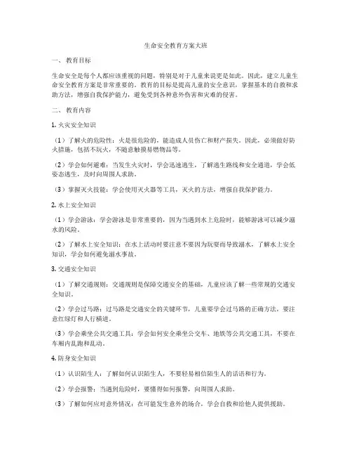 生命安全教育方案大班