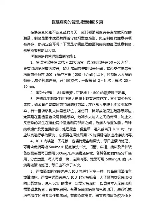 医院病房的管理规章制度5篇