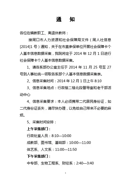 关于在市直参保单位开展社会保障卡个人基本信息数据采集工作的通知