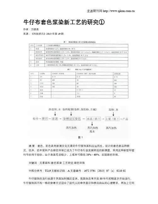 牛仔布套色浆染新工艺的研究①