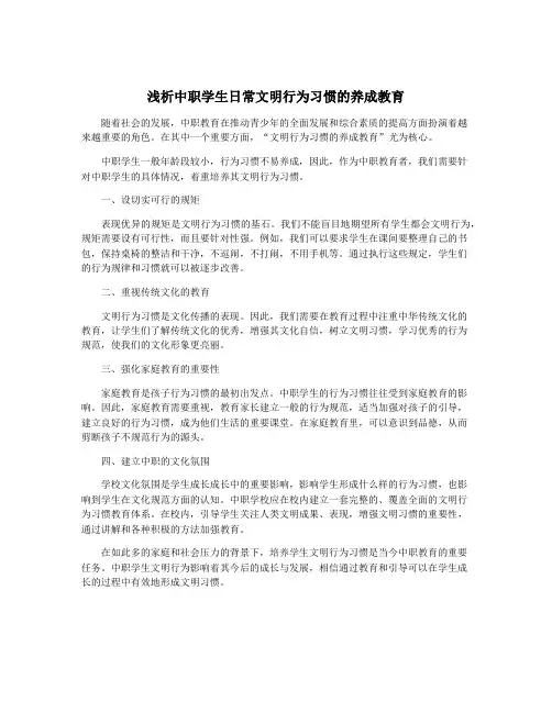 浅析中职学生日常文明行为习惯的养成教育