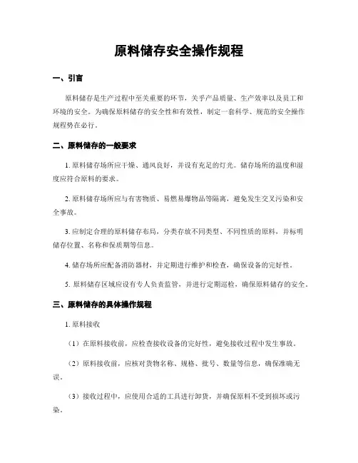 原料储存安全操作规程