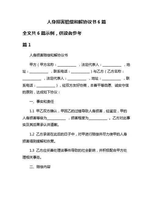 人身损害赔偿和解协议书6篇