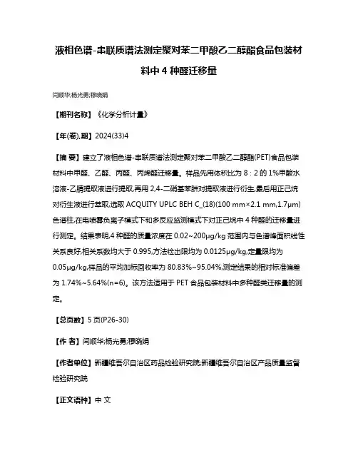 液相色谱-串联质谱法测定聚对苯二甲酸乙二醇酯食品包装材料中4种醛迁移量