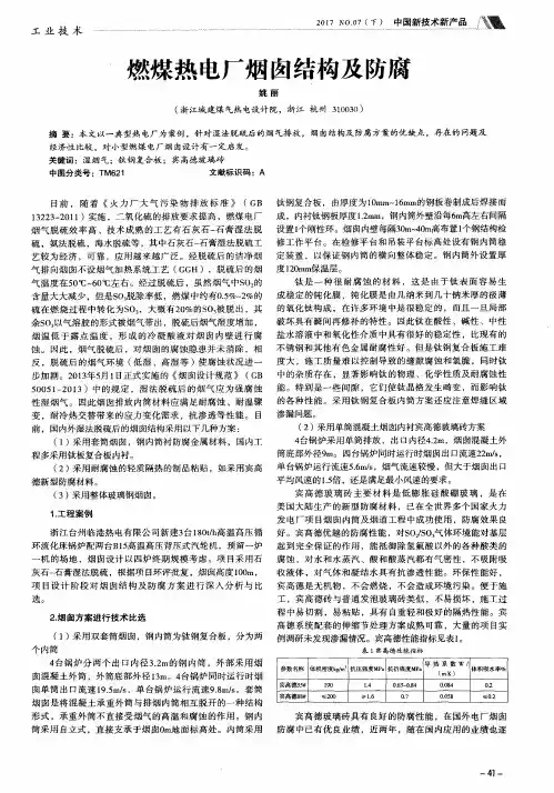 燃煤热电厂烟囱结构及防腐