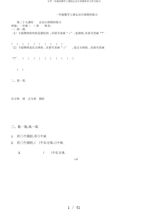 小学一年级的数学上册的认识立体图形学习学习练习