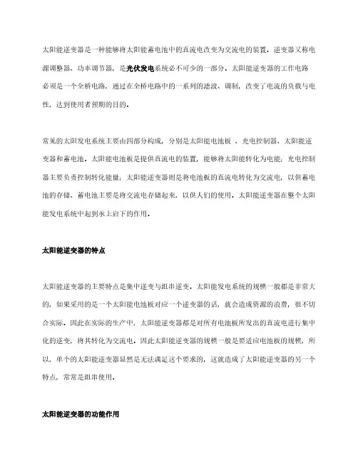 太阳能逆变器的特点和功能作用是什么？