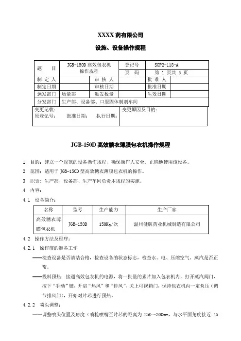 JGB-150D高效糖衣薄膜包衣机操作规程