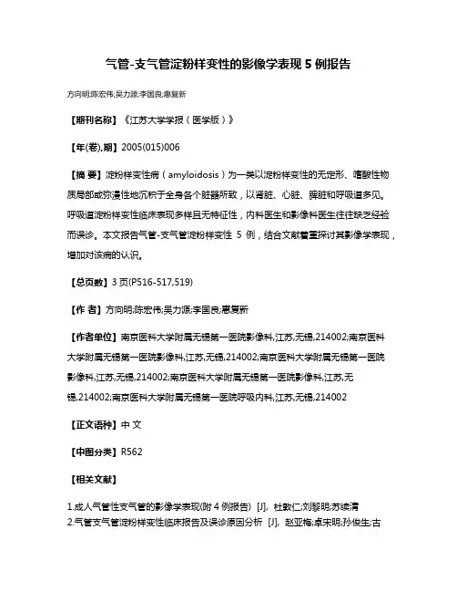 气管-支气管淀粉样变性的影像学表现5例报告
