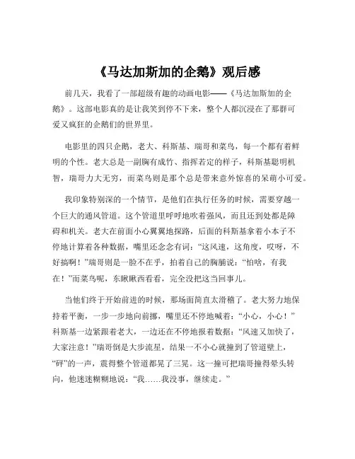 《马达加斯加的企鹅》观后感