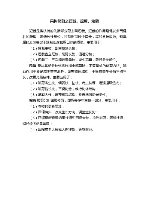 果树修剪之短截、疏剪、缩剪