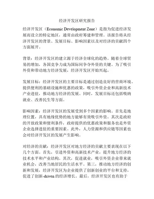经济开发区研究报告