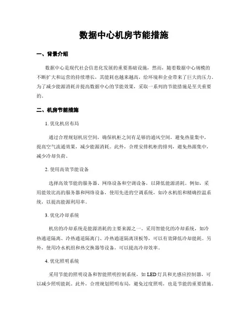 数据中心机房节能措施