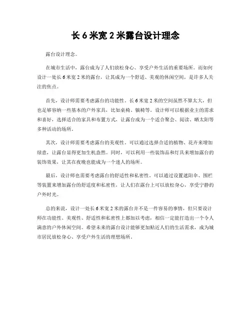长6米宽2米露台设计理念