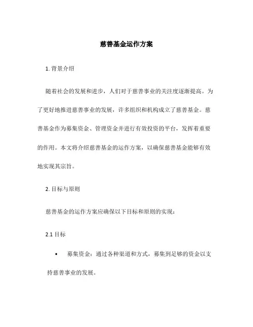 慈善基金运作方案