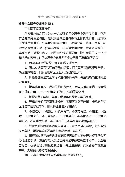 珍爱生命遵守交通规则建议书（精选17篇）