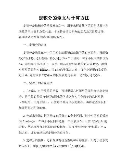 定积分的定义与计算方法