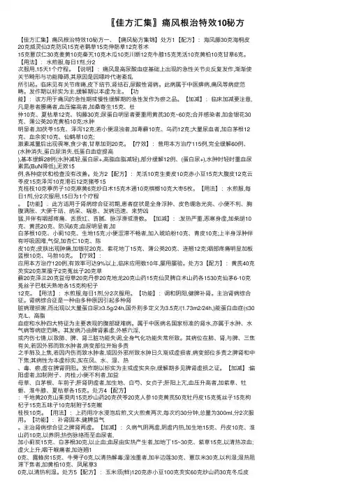〖佳方汇集〗痛风根治特效10秘方