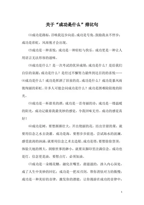 关于“成功是什么”排比句