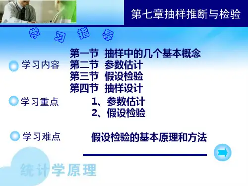第七章 抽样推断与检验