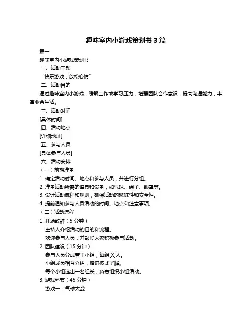 趣味室内小游戏策划书3篇