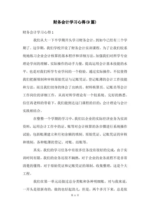财务会计学习心得(9篇)