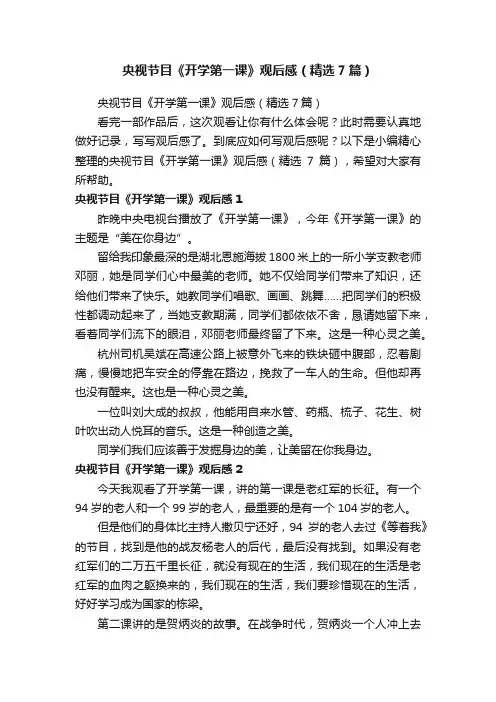 央视节目《开学第一课》观后感（精选7篇）