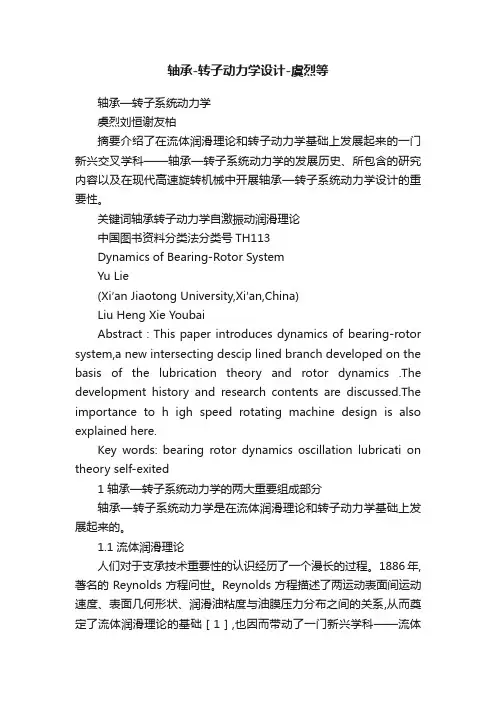 轴承-转子动力学设计-虞烈等