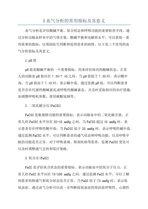 3血气分析的常用指标及其意义