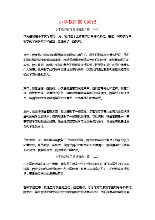 小学教师实习周记4篇
