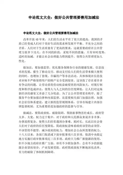 申论范文大全：做好公共管理要善用加减法