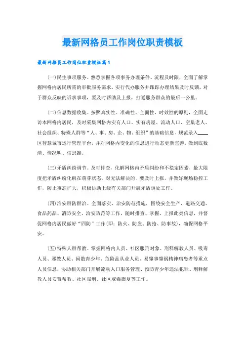 最新网格员工作岗位职责模板
