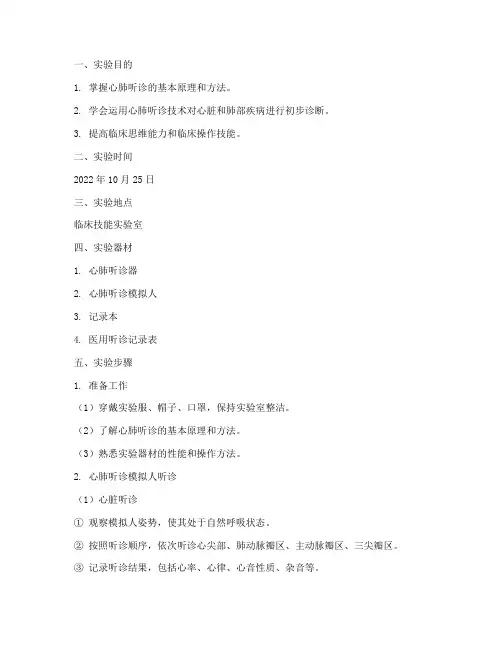 心肺听诊实验报告