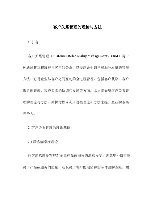 客户关系管理的理论与方法