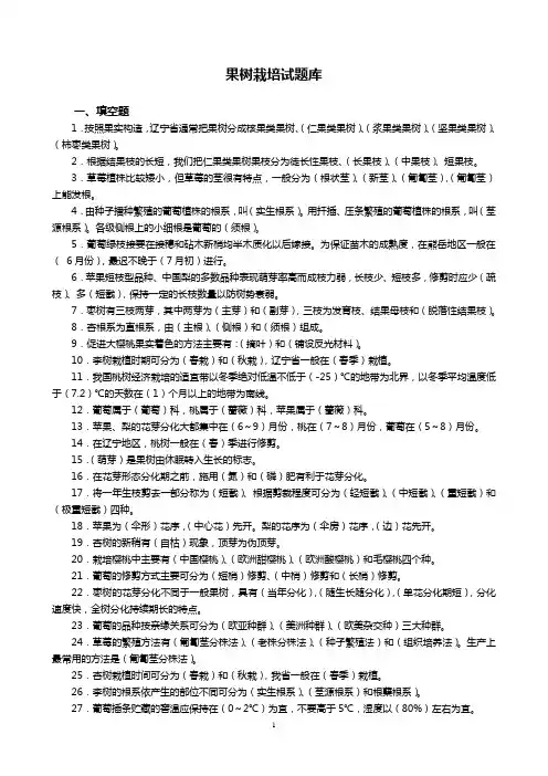 果树栽培学试题库