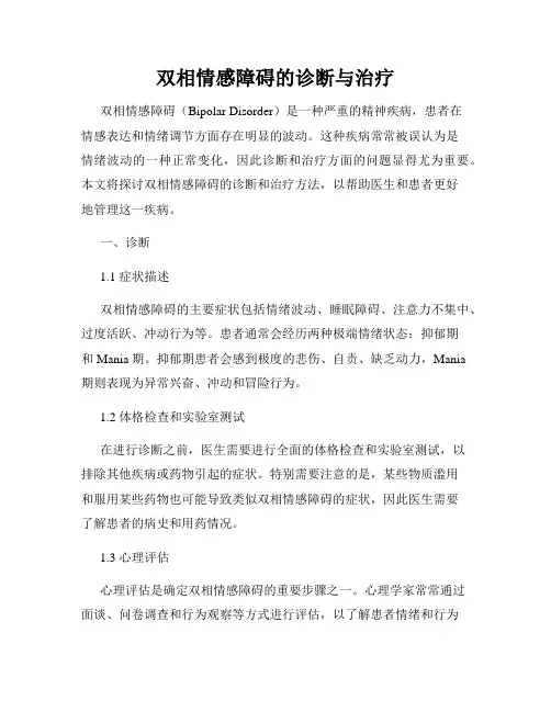 双相情感障碍的诊断与治疗
